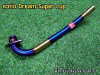 คอท่อไทเท  Dream super cup  งานสเเตนเลส สวยหนา ไม่เป็นสนิม สีไม่ซีดง่าย