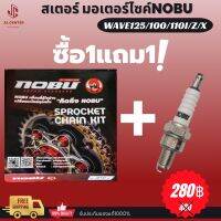 ส่งไว!ซื้อ1แถม1!ชุดโซ่สเตอร์แท้NOBU ข้อหนา ใส่รถwave125 wave100 wave110i waveZ waveX