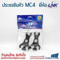 ลดจัดเต็ม++ ประแจขันหัว MC4 ยี่ห้อ Link สำหรับโซล่าเซลล์ 1 แพ็ค มี 2 อัน ราคาถูก ประแจเลื่อน  ประแจปอนด์ ประแจหกเหลี่ยม  ประแจแหวน