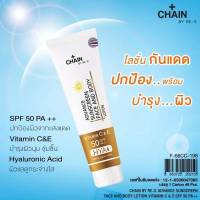 CHAIN BY RE-X โลชั่นกันแดด วิตามินซีแอนด์อี spf50pa+++  เนื้อบางเบา เกลี่ยง่าย ไม่เหนียวเหนอะหนะ ขนาด100กรัม