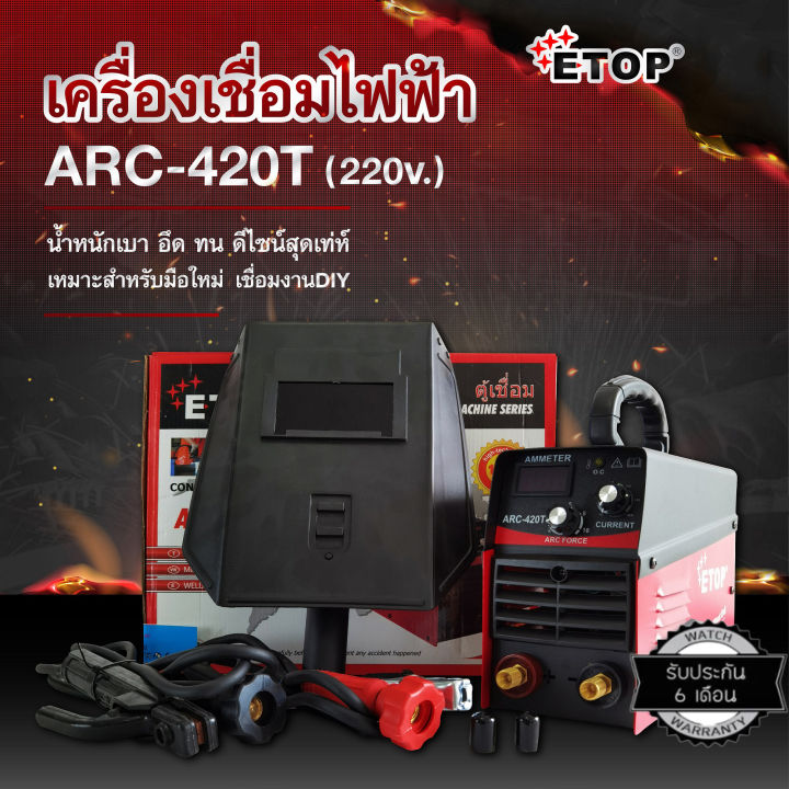 ตู้เชื่อมอินเวอเตอร์-arc-420t-กระแสไฟเชื่อม-420a-ยี่ห้อ-etop-พร้อมสายเชื่อมและสายดินอย่างละ-1เมตร-อุปกรณ์ครบชุดพร้อมใช้