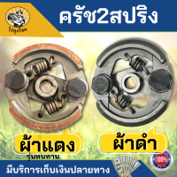 ครัช ครัท (ผ้าแดง) เครื่องตัดหญ้า 411 RBC NB CG ทุกยี่ห้อ ครัช411 รุ่น3ก้อน3สปริง อะไหล่ 411 by ไร่ลุงโชค