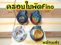 ครอบใบพัด mio fino nouvo เคฟล่า ชุป ดำด้าน พร้อมส่ง