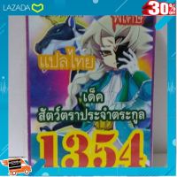 ..ของขวัญ Sale!!.. การ์ดยูกิ 1354 เด็คสัตว์ตราประจำตระกูล [ เหมาะเป็นของฝากของขวัญได้ ]..