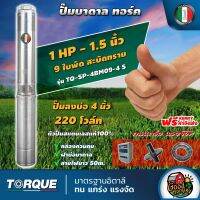 TORQUE ?? ปั๊มบาดาล ขนาด 1.5นิ้ว 1HP 9ใบ 220V ทอร์ค  ลงบ่อ 4 นิ้ว ปั๊มน้ำอิตาลี ซัมเมอร์ส บาดาล ซับเมิร์ส ปั๊มน้ำ submerse ปั๊มน้ำบาดาล ทั่วไทย