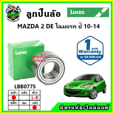 LUCAS ลูกปืนล้อหน้า ลูกปืนล้อหลัง MAZDA2 DE 1.5L มาสด้า2 โฉมแรก ปี 2010-2014