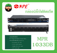 POWER BREAKER กล่องปลั๊กไฟ กล่องปลั๊กไฟติดแร็ค รุ่น MPR-1033DB ยี่ห้อ NPE สินค้าพร้อมส่ง ส่งไวววว มีการรับประกัน