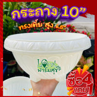 กระถางต้นไม้ 10 นิ้ว ( 4 แถม 1) ? กระถางปลูกต้นไม้ กระถางเพาะเมล็ด กระถางสีขาว กระถางพลาสติก เนื้อดี สวย