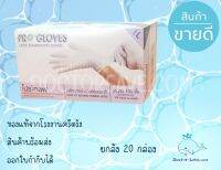 **ตัวจริงเรื่องถุงมือ** ถุงมือยางทางการแพทย์โปรโกลฟ​ 100 ชิ้น (Progloves)