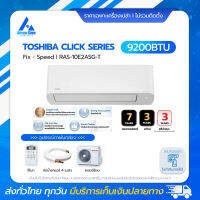 TOSHIBA CLICK SERIES ระบบ Fix - Speed รุ่น RAS-10E2ASG-T ขนาด 9200BTU แอร์ราคาส่งไม่รวมติดตั้ง โดย แอร์คอนสยาม BY Aircon Siam