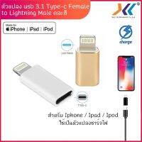 สินค้าขายดี!!! อะแดปเตอร์แปลง usb 3.1 type-c female to lightning male สำหรับ iPhone iPad iPod (คละสี) สีเงินและสีทอง ที่ชาร์จ แท็บเล็ต ไร้สาย เสียง หูฟัง เคส ลำโพง Wireless Bluetooth โทรศัพท์ USB ปลั๊ก เมาท์ HDMI .