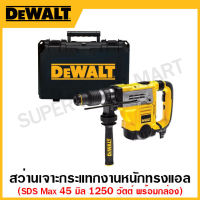 DEWALT สว่านเจาะกระแทกงานหนัก 1250 วัตต์ ทรงแอล SDSMax ขนาด 45 มิล 6.8 กก. (พร้อมกล่องเก็บ) รุ่น D25601K-B1