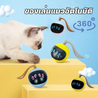 【select_sea】COD ของเล่นแมว ลูกบอลแมวอัติโนมัติ ลูกแมวหยอกล้ออัตโนมัติ สมาร์ทไฟฟ้า  หมุนได้ 360 องศา เรืองแสง