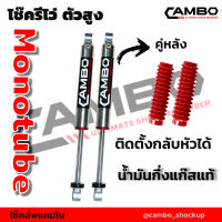 CAMBO โช๊คอัพกึ่งแก๊ส โมโนทูป รีโว่ ตัวสูง คู่หลัง แกน 20 มม (HGM 4581-20)