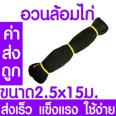 *ค่าส่งถูก* อวนล้อมไก่ ตาข่ายกันนก ขนาด 2.5 X 15ม. ตาข่ายอเนกประสงค์ ตาข่ายกั้นนก ตาข่ายล้อมไก่ กรงไก่ ตาข่ายกั้นสัตว์