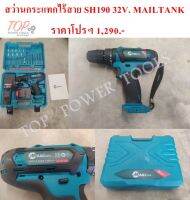 สว่านกระแทกไร้สาย SH190 32V. MAILTANK