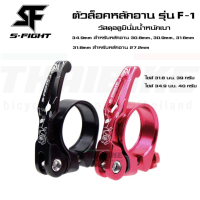 รัดหลักอานจักรยานแบบปลดเร็ว S-FIGHT รุ่น F-1 ขนาด 31.8 34.9