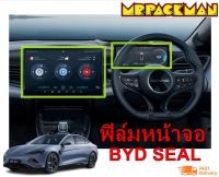 ฟิล์มกระจกกันรอย BYD Seal ฟิล์มกันรอย ฟิล์มกระจก จอกลาง จอไมล์