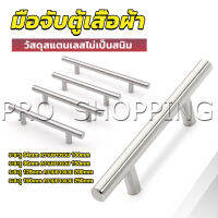 Pro มือจับประตู ตู้ ลิ้นชัก วัสดุสแตนเลสสีขาว สไตล์นอร์ดิก  มีหลายขนาด cabinet handle