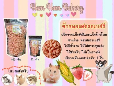 Hamu ♥️ ข้าวพองสตรอเบอรี่แสนอร่อย สำหรับแฮมสเตอร์ ชูก้า เม่นแคระ ขนาด 10 กรัม