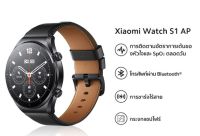 [พร้อมส่ง] Xiaomi Watch S1 สมาร์ทวอทช์ GPS แบตเตอรี่ยาวนาน 12 วัน, หน้าจอ 1.43" โหมดกีฬามากถึง 117 โหมด กันน้ำ 5ATM ของแท้ รับประกันศูนย์ไทย 1 ปี