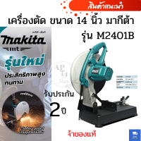 เครื่องตัด ขนาด 14" มากีต้า รุ่น M2401B ( สินค้าของแท้ )