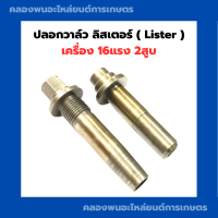 ปลอกวาล์ว ลิสเตอร์ Lister เครื่อง16แรง2สูบ ( 1คำสั่งซื้อ = 1คู่ ) บูชวาล์วลิสเตอร์ ปลอกวาล์วลิสเตอร์ ปลอกขาวาล์ว บูชวาวลิสเตอร์ บูชวาล์ว16แรง