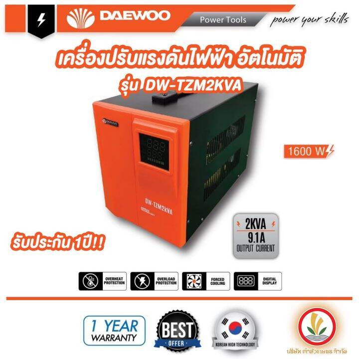 เครื่องปรับแรงดันไฟฟ้าอัตโนมัติ-dw-tzm2kva-เครื่องป้องกันไฟกระชาก-ไฟตกไฟเกิน-voltage-stabilizer-daewoo-2kva-1600w