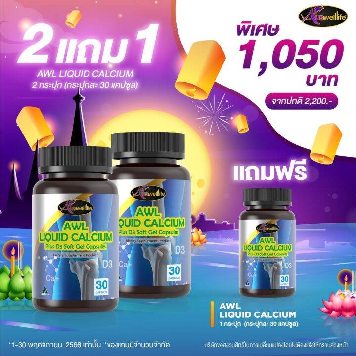 LIQUID CALCIUM PLUS VITAMIN D3 30 CAPSULES AWL Auswelllife แคลเซียม ออ