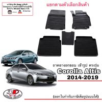 (แยกตามตัวเลือก) ผ้ายางปูพื้น ยกขอบ Toyota Altis 2014-2019 (ขนส่งKerry 1-2วันของถึง) พรมยางปูพื้นยกขอบเข้ารูป ตรงรุ่น ถาดยางปูพื้น พรมกันน้ำ