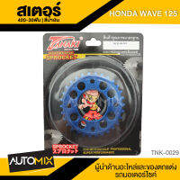 สเตอร์ 420-30ฟัน สีน้ำเงิน สำหรับ HONDA WAVE125 TNK-0029