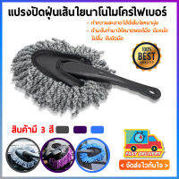 แปรงปัดฝุ่นนาโน เส้นใยหนานุ่ม ทำความสะอาดเอนกประสงค์ Car Mop Fiber Small