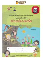 สำรวจโลกของพืช :ชุดกิจกรรมเสริมทักษะกระบวนการทางวิทยาศาสตร์ ป.4