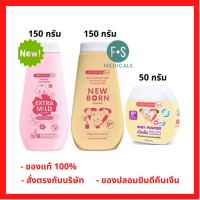 แป้งศรีจันทร์ เบบี้พาวเดอร์ แป้งศรีจัทร์ นิวบอร์น Srichand Baby Powder &amp; New born 50 และ 150 กรัม (1 ชิ้น)