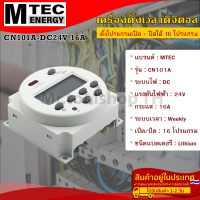 เครื่องตั้งเวลาดิจิตอล DC24V 16A แบรนด์ MTEC รุ่น CN101A 16 โปรแกรม(เปิด - ปิด)(MTEC Digital Timer Switch)