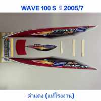 สติ๊กเกอร์ wave 100 UBOX ปี 2005 รุ่น 7 ดำแดง (แท้โรงงาน)