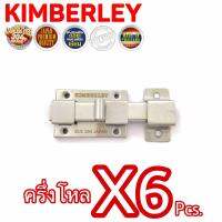 KIMBERLEY กลอนห้องน้ำใหญ่สแตนเลสแท้ NO.1000 SS รุ่นบาง น็อตสแตนเลส (SUS 304 JAPAN)(6 ชิ้น)