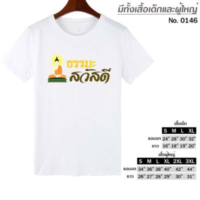 เสื้อยืด สกรีน ธรรมะ สวัสดี สีขาว เสื้อผ้าหนา นุ่ม ใส่สบาย ได้ทั้งผู้ชาย และผู้หญิง No.0146