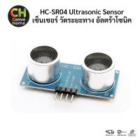 HC-SR04 Ultrasonic Sensor เซนเซอร์ เซ็นเซอร์ วัดระยะทาง อัลตร้าโซนิค