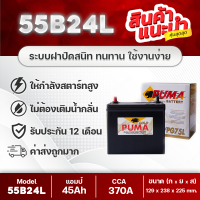 PUMA 55B24L PG75L : HONDA Civic, CR-V, HR-V, TOYOTA Vios (Gen2 Up), Altis, Yaris, Mazda2 เบนซิน, Swift 1.2, Sunny Neo, etc. แบตเตอรี่รถยนต์ คุณภาพสูง เทคโนโลยีใหม่!