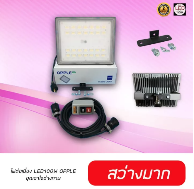 โคมฟลัดไลท์-led-100w-opple-ฟลัดไลท์-โคมสปอร์ตไลท์-ไฟสตูดิโอสำหรับถ่ายหน้าซุ้ม-backdrop-ส่องอะไรก็สวย-ลดกระหน่ำราคาสุดปัง-led-100-วัตต์-จัดส่งทั่วไทย-ราคาถูกสุด-ช่างภาพใช้-ชุดเอาใจช่างภาพ