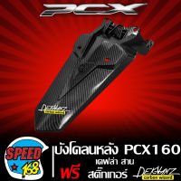 บังโคลนหลัง PCX160 ปี 21-23 บังโคลนหลัง PCX-160 เคฟล่าสาน + สติกเกอร์ 3M DEKVANZ