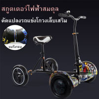 โฮเวอร์บอร์ด ที่นั่งHoverboard balance wheel,ตัวยึดรถโกคาร์ทดัดแปลงสมดุล, โครงดริฟท์สากล, ตัวยึดโกคาร์ท