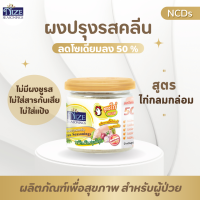 ? KETO ผงปรุงรสคีโต NIZE สูตรไก่กลมกล่อม ไม่มีผงชูรส ไม่มีน้ำตาล รสชาติอร่อย - สินค้าขายดี ? (กระปุก) KAK 26N