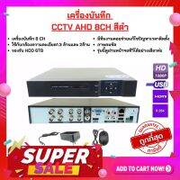 Gateway เครื่องบันทึก CCTV AHD 8CH สีดำ รุ่นนี้ดูผ่านมือถือไม่ได้นะคะ