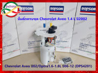 ปั๊มติ๊ก พร้อมลูกลอย ครบชุด Chevrolet Aveo 1.4L 2002/Optra 1.6-1.8L 06-12 (DPS4201/94573273) ปั้มติ๊ก เชฟโรเลต อวีโอ/ออฟตร้า (94573273)