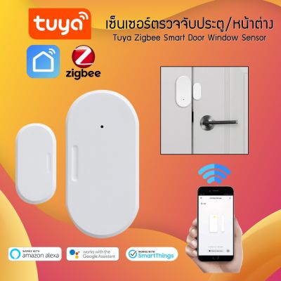 Tuya Zigbee Smart Door Window Sensor เซ็นเซอร์อัจฉริยะ ตรวจจับการเปิด-ปิดประตู หน้าต่าง