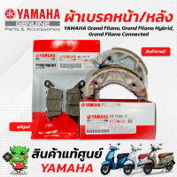 ผ้าดิสเบรคหน้า/ผ้าดรัมเบรคหลัง (ผ้าเบรคหน้า/ผ้าเบรคหลัง) [แท้ศูนย์] Yamaha Grandfilano, Grandfilano hybrid, Grandfilano Connected