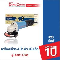 Dongcheng(DCดีจริง) DSM13-100 เครื่องเจียร 4 นิ้ว 820w.