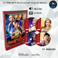 ซีรีส์อินเดีย อะลาดิน : 18แผ่นจบ (พากย์ไทย)